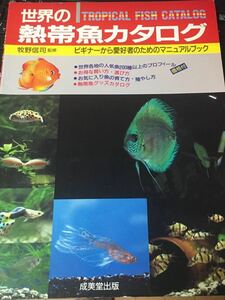 ☆本ペット「世界の熱帯魚カタログ」1991年観賞魚フィッシュメダカアナバスナマズ成美堂出版