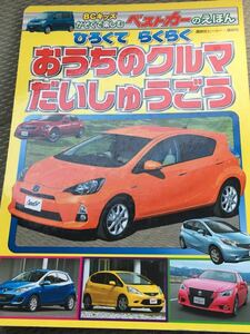 ☆本車「一部破れあり広くて楽々おうちのクルマ大集合」BCキッズ家族で楽しむベストカーの絵本自動車乗用車トヨタホンダ日産マツダスズキ