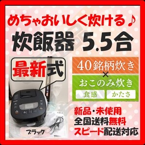 【即日発送!めちゃおいしく炊ける!】炊飯器 5.5合 新品 未使用 銘柄炊き おこのみ炊き 黒 最新式 5合炊き アイリスオーヤマ