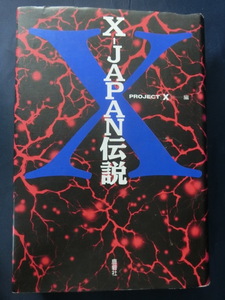 X-JAPAN伝説　PROJECT[X] 鹿砦社　エックス ジャパン