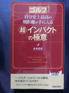 GOLF 自分史上最高の飛距離が手に入る 超インパクトの極意　永井延宏