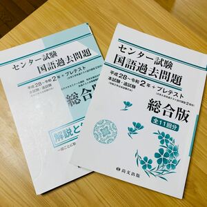 ☆総合版センター試験国語過去問題☆尚文出版