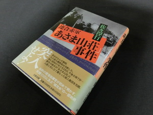 ★連合赤軍★あさま山荘事件★佐々淳行★まとめ買い歓迎★