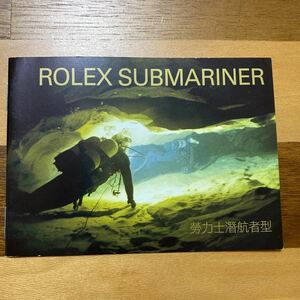 1953【希少必見】ロレックス サブマリーナ 冊子 取扱説明書 2005年度版 ROLEX SUBMARINER