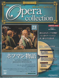 ★未開封ＤＶＤオペラ・コレクション23号　ホフマン物語 　日本語字幕