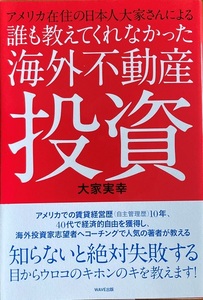 誰も教えてくれなかった海外不動産投資 大家 実幸 238頁 2014/1 第1版第1刷 WAVE出版