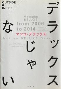 デラックスじゃない マツコデラックス 205頁 2014/6 第1刷 双葉社