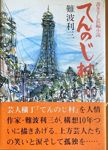 てんのじ村　難波利三 246頁 昭和59/4 初版 実業之日本社