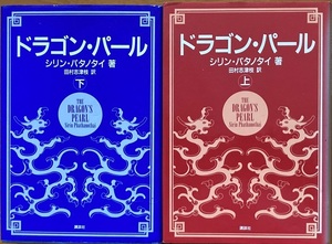 ドラゴンパール 上 下 シリン・パタノタイ 講談社