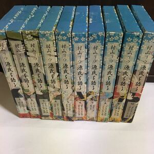 村山リウ 源氏を語る カセット版　全10巻