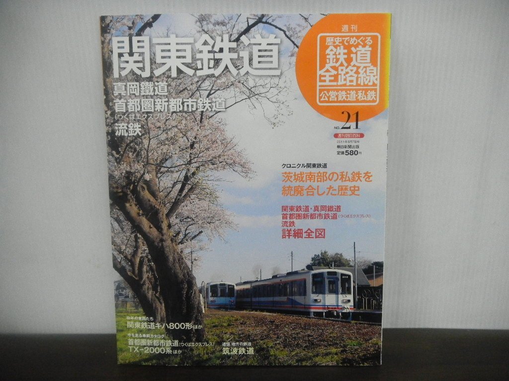 名作 歴史でめぐる 鉄道全路線~大手私鉄~ No.1 ~ No.20 tdh