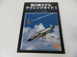 飛行機モデル テクニックガイド1 モデルアート臨時増刊