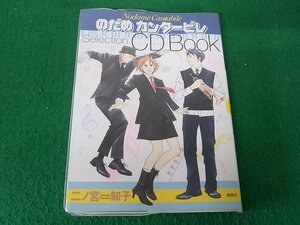 のだめカンタービレ Selection CD Book