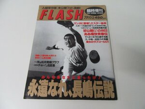 FLASH 1993 SPRING 臨時増刊 長嶋茂雄