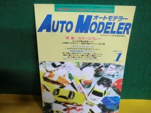 オートモデラー　特集：カラースプレー＆模型自動車バラエティ　モデルアート臨時増刊　1996年