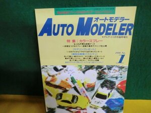 オートモデラ—　1996 No.1 特集：カラースプレー　モデルアート臨時増刊