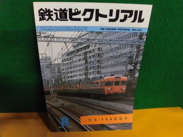 鉄道ピクトリアル 1981年 月刊12冊 - zanetticoaching.com.br