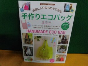寺西恵里子　お気に入りのものでできる 手作りエコバッグ　日本語＆英語