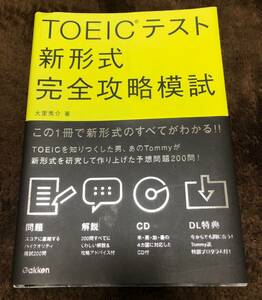 中古　難あり　TOEICテスト 新形式完全攻略模試 大里秀介　英語　資格