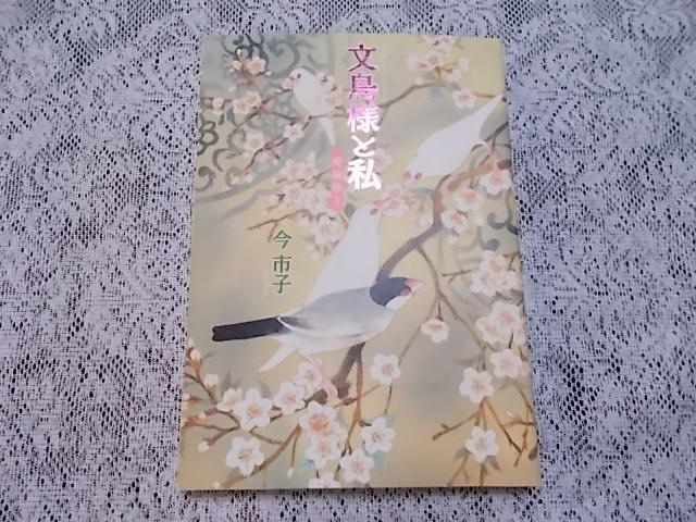 2025年最新】Yahoo!オークション -文鳥様と私(本、雑誌)の中古品 2025年最新】Yahoo!オークション -文鳥様と私(本、雑誌)の中古品