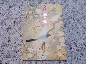 文鳥様と私　愛蔵版　1～2巻　今市子