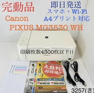 ★プリンター専門店★【即日発送】MG3530 ホワイト WH Canon プリンター インクジェット 印刷枚数4300枚以下