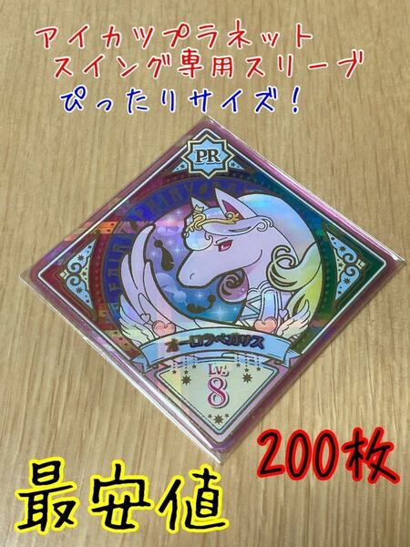 ネコポス 新品・未使用【200枚セット】アイカツプラネット！スイング専用スリーブテープ付き