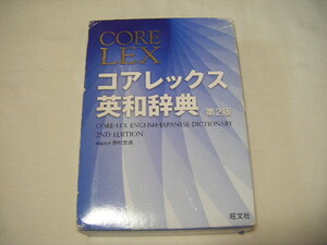 ◆◇コアレックス　CORELEX　英和辞典　第2版　中古◇◆