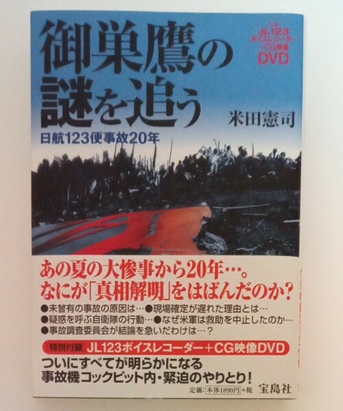 御巣鷹の謎を追う（付録DVD付き）　米田憲司著　宝島社