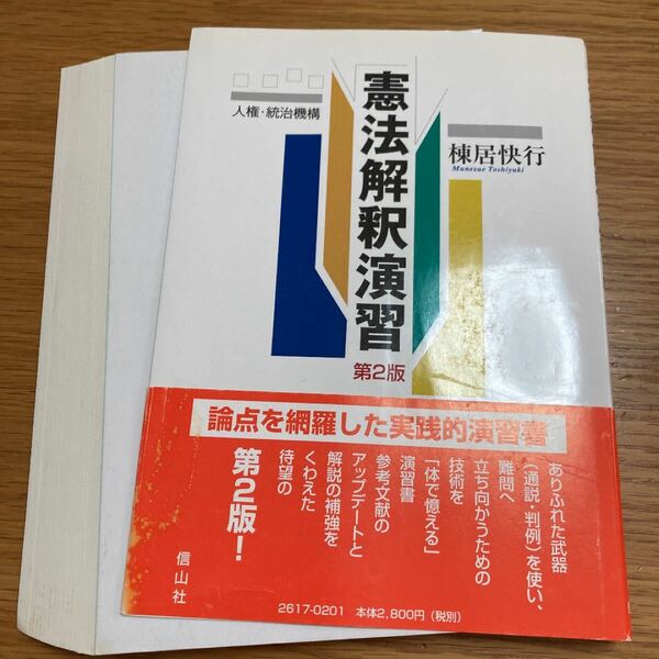 【裁断済・最新版】憲法解釈演習 人権・統治機構