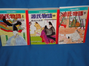 マンガ日本の古典　長谷川法世　★ 源氏物語　全3巻★　中公文庫