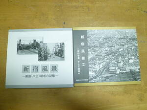 【 新宿風景 ～明治・大正・昭和の記憶～ ＆ 新宿風景2 ～1枚の写真 そして未来へ～ 計2冊 】 新宿歴史博物館特別展図録