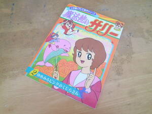 Оригинал: Mitsuki Yokoyama [Wizard Sally 2 (Yumimiru Pink Whale)] серия телевизионных книг Shogakukan