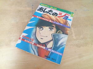 高森朝雄（梶原一騎）/ちばてつや 【 あしたのジョー 8 ◆読切：谷岡ヤスジ/向後つぐお ◆ 】 少年マガジンコミックス