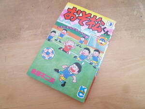 赤塚不二夫 【 おそ松くん 9巻 ◆１刷◆ 】 コミックボンボン