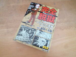 桑田次郎（桑田二郎）【 名探偵シンキングマシン 完全脱獄 ＋ マラカット深海 ◆初版◆ 】 ＭＳＳ