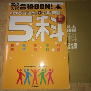 中古　高校入試合格BON! わかるまとめ＋でる問題　5科