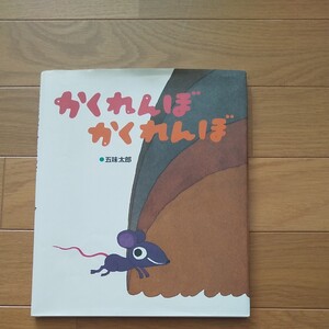 かくれんぼ かくれんぼ