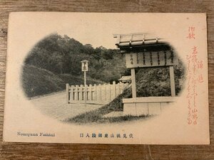 FF-2484■送料無料■ 伏見桃山東御陵入口 木札 看板 宮内省 景色 風景 絵葉書 古写真 写真 印刷物/くSIら