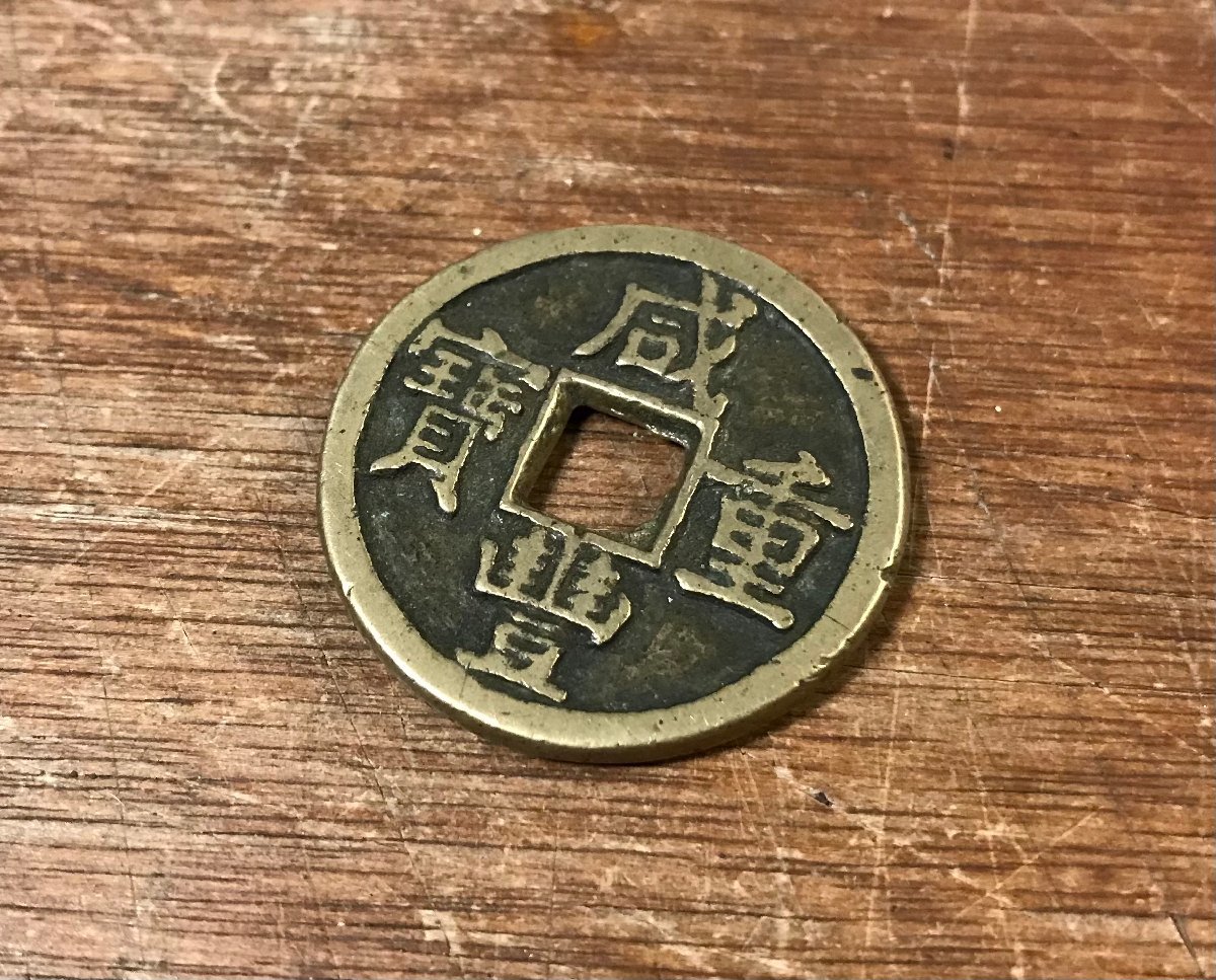 咸豊重宝の値段と価格推移は?|177件の売買情報を集計した咸豊重宝の ...