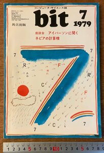 ■送料無料■ bit コンピューターサイエンス マイコン コンピュータ ネピアの計算機 本 雑誌 古本 印刷物 昭和54年7月 98P/くKAら/BB-2493