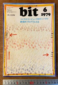 ■送料無料■ bit コンピューターサイエンス マイコン コンピュータ 再帰的プロ 本 雑誌 古本 印刷物 昭和54年6月 98P/くKAら/BB-2492
