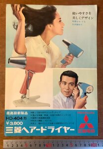 PA-7508 ■送料無料■ 三菱ヘアードライヤー 三菱電機 美容器具 写真 冊子 パンフレット チラシ 女性 案内 広告 カタログ 印刷物/くKAら