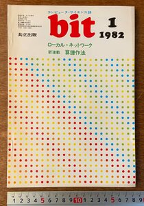 ■送料無料■ bit コンピューターサイエンス マイコン コンピュータ LAN 楽譜作法 本 雑誌 古本 印刷物 昭和57年1月 104P/くKAら/BB-2511