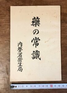 LLj-1868 ■送料無料■ 薬の常識 内務省衛生局 昭和9年 戦前 薬品 医療 医学 広告 チラシ パンフレット 冊子 和書 古書 印刷物 /くJYら