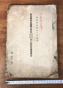 LL-1817 ■送料無料■ 山梨県東山梨郡七里村 七里尋常小学校 歳入出精算調査報告 他 明治24年 資料 和書 本 古書 古文書 まとめて/くYUら