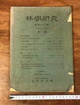 LL-1895 ■送料無料■ 林学研究 昭和14年 宇都宮高等農林学校 林学研究会 戦前 環境 自然 データ 写真 本 古本 古書 古文書 印刷物 /くYUら_画像1