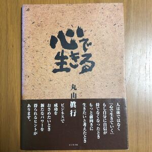 心で生きる/丸山真行 (著者)