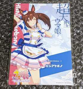 アトレ秋葉原 ウマ娘 プリティーダービー コラボ 特典 非売品 ポストカード ヒシアケボノ イラストカード 第2弾 後半