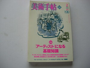 美術手帖　アーティストになる基礎知識　奈良美智　会田誠　須田悦弘　藤浩志　2005年2月　No:861　ブルース・ナウマン　Mr.　サラ・ジー